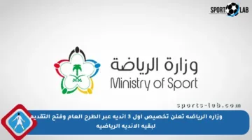 وزارة الرياضة تعلن تخصيص أول 3 أندية عبر الطرح العام وفتح التقديم لبقية الأندية الرياضية